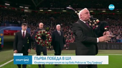 Първа победа за Манчестър Юнайтед в ШЛ