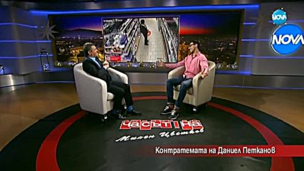 Контратемата на Даниел Петканов (19.12.2017)