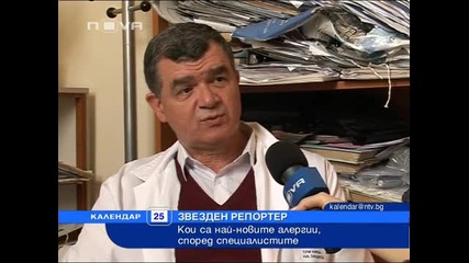 Кои са най - новите алергии?