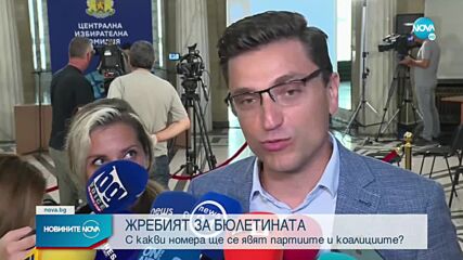 Кои са номерата на партиите и коалициите в бюлетината