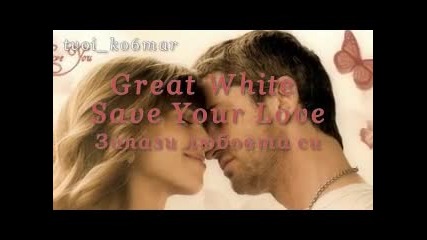 Great White - Save Your Love / превод /