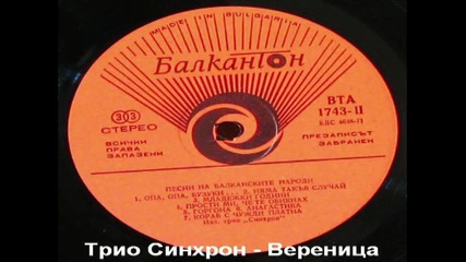 Трио Синхрон - Вереница [high quality]