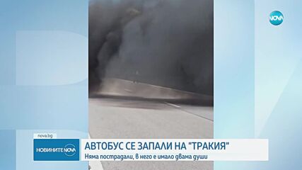 Автобус с двама пътници се запали на „Тракия”