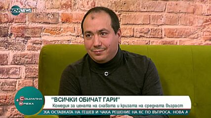 Представят премиерния спектакъл „Всички обичат Гари“