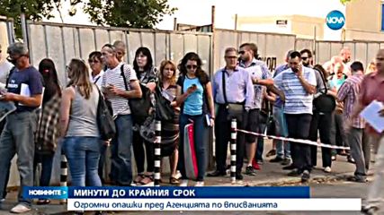 Огромна опашка пред Агенцията по вписванията