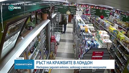 Значителен ръст на кражби в магазините в Лондон