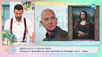 Петиция призовава Джев Безос да купи картината Мона Лиза и да я ...изяде - „На кафе” (15.06.2021)