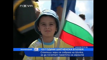133 години Шипченска Епопея 