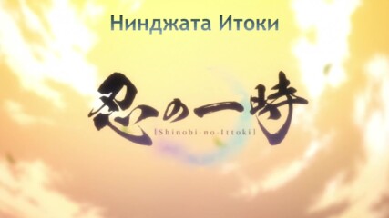 Shinobi no Ittoki - Ep.2 〈bg Sub〉