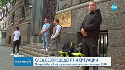 Продължава регистрацията на партиите в ЦИК