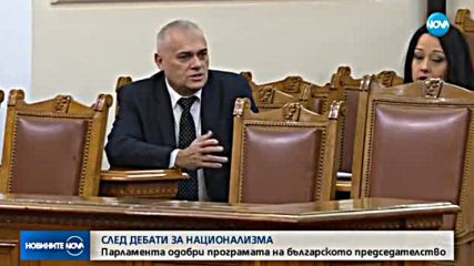 Парламентът одобри програмата на българското председателство