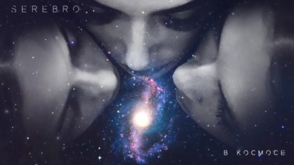 Serebro - В космосе / премьера трека 2017