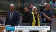 Зеленски поиска ускорено членство на Украйна в ЕС