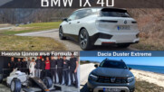 BMW iX 40, Dacia Duster Extreme и талантът ни Никола Цолов за Formula 4 - Auto Fest S07EP16