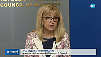 Кметът на Перник: Най-вероятно ще обявим бедствено положение в петък