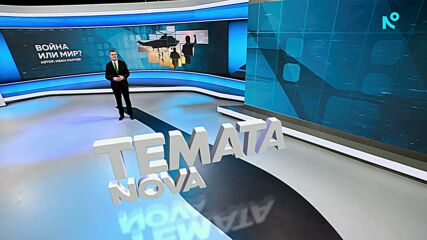 Темата на NOVA | Война или мир? | 24 януари 2026
