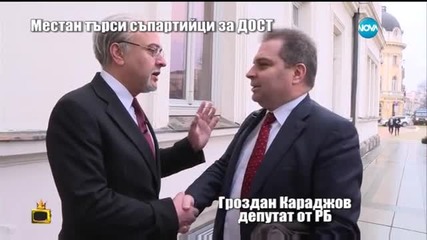 Стефан Рядков в ролята на Местан търси съмишленици пред парламента