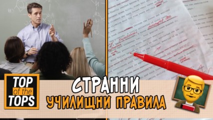 Изумителни училищни правила от целия свят