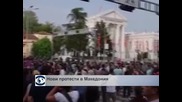 Нови протести в Македония