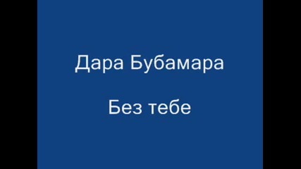Dara Bubamara Bez tebe