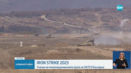 IRON STRIKE 2023: Учение на многонационалната група на НАТО в България