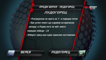 Преди Верея - Лудогорец