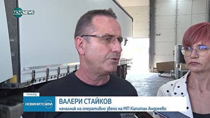Камиони с милиони: Задържаха рекордните 2,8 млн. лв. недекларирана валута на „Капитан Андреево”