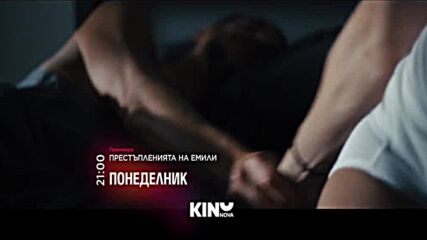 "Престъпленията на Емили" на 30 март, понеделник от 21.00 ч. по KINO NOVA