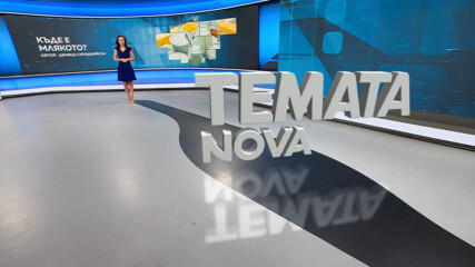 Темата на NOVA | Къде е млякото? | 3 окт. 2026
