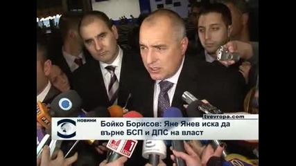 Бойко Борисов: Яне Янев се опитва да върне Дпс и Бсп на власт 