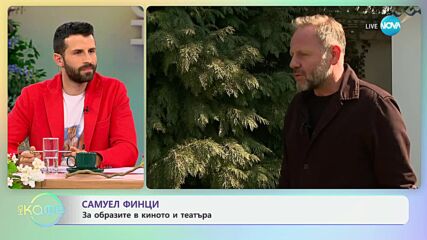 Самуел Финци на театралната сцена у нас - „На кафе“ (29.05.2024)