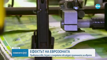 Премиерът на Национална дискусия за ефекта на еврозоната: Информационната кампания не е пропаганда