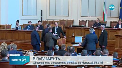 Депутатите гледат искането за оставка на Мирослав Иванов