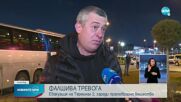 Евакуираха пътници от летище София заради фалшива тревога