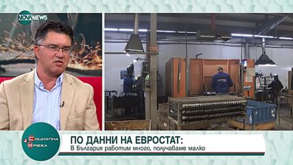 По данни на Евростат: В България работим много, но получаваме малко