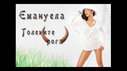 Емануела - големите рога