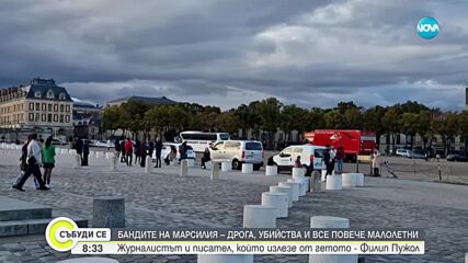 Бандите на Марсилия - дрога, убийства и все повече малолетни