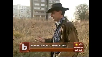 - Волният ездач от Овча Купел