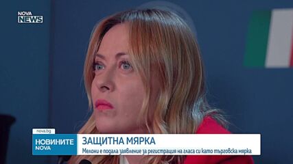 Мелони иска да регистрира гласа си в Службата на ЕС за интелектуална собственост заради дийпфейкове