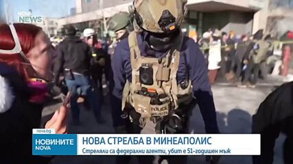 Федерални агенти застреляха още един човек в Минеаполис