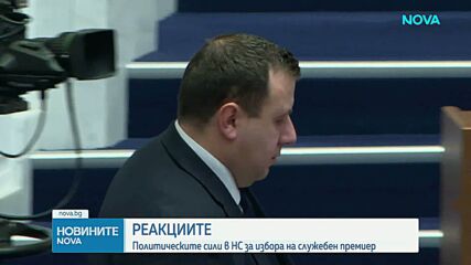 След решението на президента: Политическите реакции за избора на служебен премиер