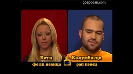 Кати и Колумбиеца - Блиц - Господари на ефира