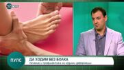 Ортопед: Обърнете внимание на стъпалата си при спадане на свода на ходилото