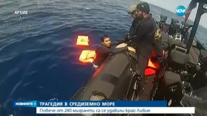 240 мигранти се удавиха край Либия