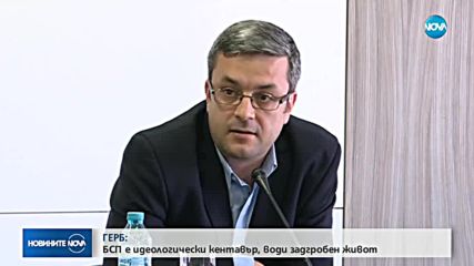 ГЕРБ: БСП е идеологически кентавър, води задгробен живот
