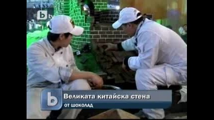 Издигнаха Великата китайска стена от шоколад