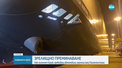 Най-големият кораб в света, превозващ автомобили, премина през Панамския канал