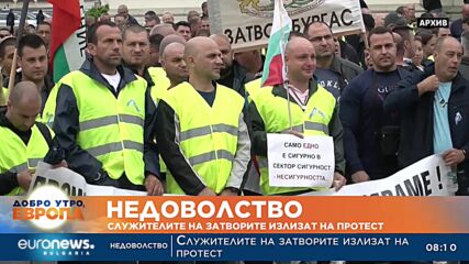Служителите на затворите излизат на протест