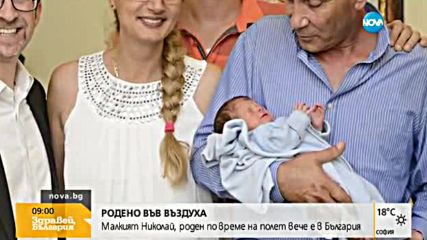 Бебето, родено в самолет, се прибра в България