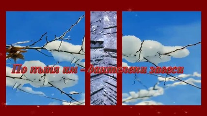 **• Зима! ... ... (с поезията на В. Йорданов) ... ... •**